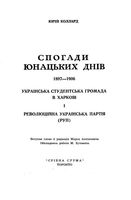 Спогади юнацьких днив 1897-1906