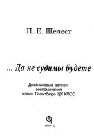 ...Да не судимы будете. Дневниковые записи, члена политбюро ЦК КПСС