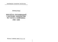 Михаил Грушевский и науково товарищество им.Тараса Шевченко 1892-1930 год