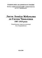 Листи Леонида Жебуньева до Евгена Цикаленко 1907-1919 роки