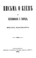 Письма о Киеве и воспоминания о Тавриде