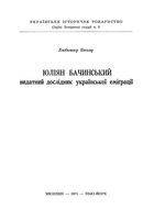 Юлиян Бочинский видатний дослидник украинской эмиграции