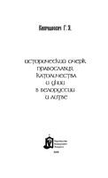 Исторический очерк православия, католичества и унии в Белоруссии и Литве