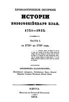 История Новороссийского края 1731-1823. Часть 1 с 1731 по 1796 год