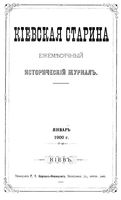 Киевская старина. 1900-1903 гг.