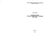 Очерки истории русского движения в Галичине XIX-XX вв.