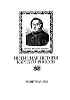 Истинная история карпато-россов.