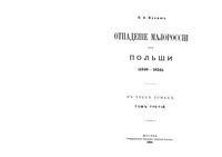 Отпадение Малороссии от Польши. Том 3