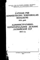 Латвийская ССР.  Административно-территориальное деление на 1954г.