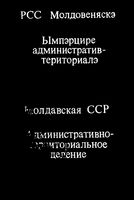 Молдавская ССР.  Административно-территориальное деление на 1974г.