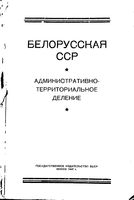 Белорусская ССР.  Административно-территориальное деление на 1947г.