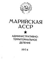 Марийская АССР. Административно-территориальное деление на 1974г.