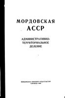 Мордовская АССР. Административно-территориальное деление на 1955г.