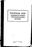 Татарская  АССР. Административно-территориальное деление на 1948г.