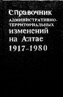 Алтай. Административно-территориальное. Изменения в 1917-1980гг.