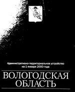 Вологодская область. Административно-территориальное деление на 2000г.