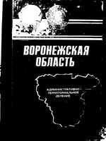 Воронежская область. Административно-территориальное деление на  1982г.