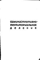 Иркутская область. Административно-территориальное деление на 1966г.