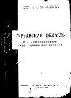 Курганская область. Административно-территориальное деление на 1958г.