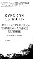 Курская область. Административно-территориальное деление на 1955г.