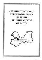 Ленинградская область. Административно-территориальное деление на 1997г.