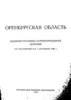 Оренбургская область. Административно-территориальное деление на 1960г.