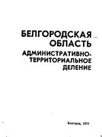 Белгородская область. Административно-территориальное деление на 1972г.