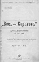 Весь Саратов. Адрес-календарь-указатель на 1910 год