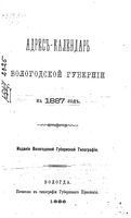 Справочная книжка Вологодской губернии на 1887 год