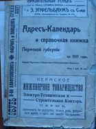 Адрес-календарь Пермской губернии на 1913 год