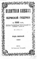 Памятная книжка Пермской губернии на 1863 год