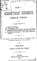 Памятная книжка Пермской губернии на 1880 год