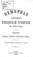 Памятная книжка Псковской губернии на 1888 год