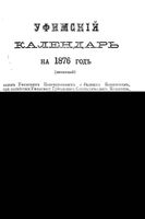 Адрес-календарь Уфимский губернии на 1876 год