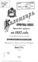 Адрес-календарь Уфимский губернии на 1897 год