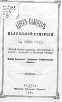 Памятная книжка Калужской губернии на 1890 год