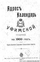 Адрес-календарь Уфимский губернии на 1900 год