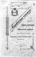 Адрес-календарь Уфимский губернии на 1903 год