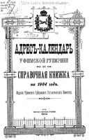 Адрес-календарь Уфимский губернии на 1904 год