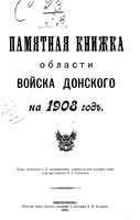 Памятная книжка Области Войска Донского на 1908 год