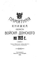 Памятная книжка Области Войска Донского на 1915 год