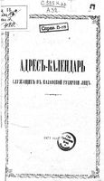 Адрес-календарь Казанской губернии на 1871 год