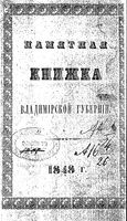 Памятная книжка Владимирской губернии на 1848 год