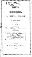 Памятная книжка Владимирской губернии на 1864 год