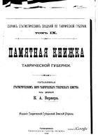Памятная книжка Таврической губернии на 1889 год