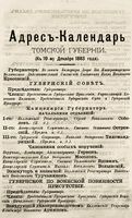 Адрес-календарь Томской губернии на 1882 год
