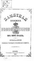 Памятная книжка Псковской губернии на 1893 год