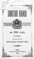 Памятная книжка Псковской губернии на 1901 год