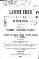 Памятная книжка Псковской губернии на 1906 год