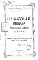 Справочная книжка Архангельской губернии на 1907 год
